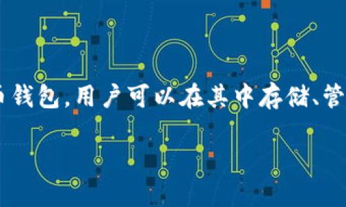 在TP钱包（Trust Wallet）中兑换BNB（币安币）是一个相对简单的过程。TP钱包是一款安全便捷的加密货币钱包，用户可以在其中存储、管理多种加密资产，并且方便地进行兑换和交易。下面是具体的步骤和详细介绍，帮助你顺利完成BNB的兑换。

### 如何在TP钱包中快速兑换BNB：2025必看指南