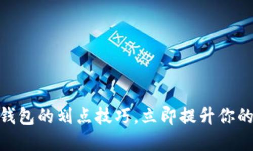 2025必看！掌握TP钱包的划点技巧，立即提升你的加密资产管理水平