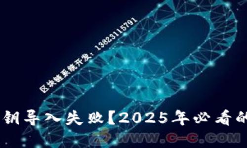 TokenPocket 私钥导入失败？2025年必看的解决方案和技巧
