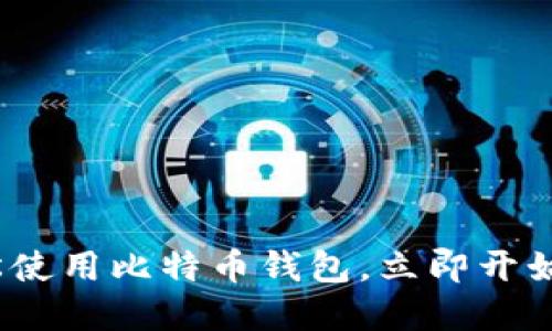 2025必看：如何轻松使用比特币钱包，立即开始你的加密货币之旅！