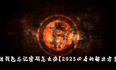 ​区块链钱包忘记密码怎