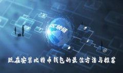 现在安装比特币钱包的最