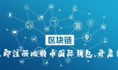 2025必看：如何立即注册比