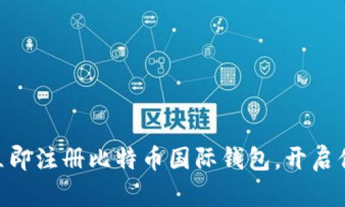 2025必看：如何立即注册比特币国际钱包，开启你的数字货币之旅