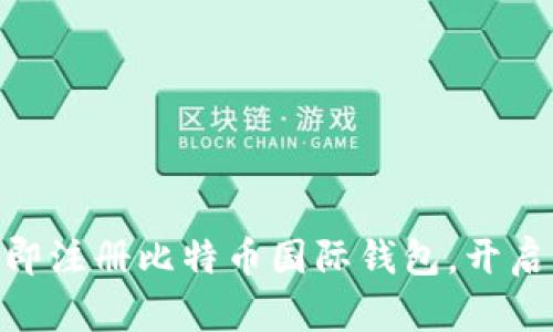 2025必看：如何立即注册比特币国际钱包，开启你的数字货币之旅