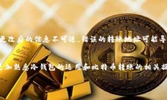 jiaoti冷钱包比特币如何转