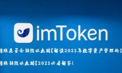冷钱包转账是否会销毁以