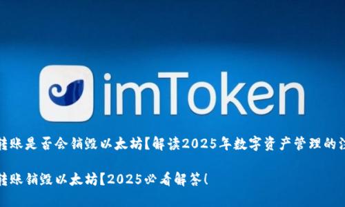 冷钱包转账是否会销毁以太坊？解读2025年数字资产管理的注意事项

冷钱包转账销毁以太坊？2025必看解答！