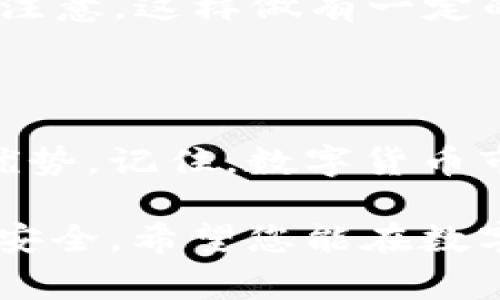 TP钱包（TokenPocket）是一款广受欢迎的多链数字钱包，它提供了方便的管理和交易加密货币的功能。随着区块链技术的不断发展，TP钱包也定期推出新版本，以增加新功能、修复bug以及提升安全性。因此，及时升级TP钱包到最新版本非常重要。

为什么要升级TP钱包？

首先，升级TP钱包意味着你将享受到最新的功能和改进，能够更好地满足日常使用的需求。例如，新版本可能会增加对新的区块链网络的支持，提升用户体验，或者修复之前版本中存在的漏洞。此外，安全性也是一个重要的考虑因素，旧版本可能会面临更多的安全隐患，而新版本通常会加强安全防护措施。

TP钱包的最新版本介绍

TP钱包的最新版本通常会在其官网或应用商店发布。每个新版本通常会详细列出更新内容，例如支持新的代币、改善用户界面、提升交易速度等等。通过查看更新日志，用户可以了解新版本的改进和功能。

如何升级TP钱包到最新版本？

接下来，我们将详细介绍如何将TP钱包升级到最新版本。升级步骤因设备而异，以下是针对Android和iOS设备的具体步骤：

h4在Android设备上进行升级/h4

1. 打开“Google Play商店”。
2. 在搜索栏中输入“TokenPocket”并点击搜索。 
3. 找到TP钱包的应用，点击进入应用页面。
4. 如果有可用的更新，您将看到“更新”按钮。点击该按钮，系统将自动下载并安装最新版本。
5. 更新完成后，您可以打开TP钱包以体验新功能。

h4在iOS设备上进行升级/h4

1. 打开“App Store”。
2. 在底部菜单中选择“更新”。
3. 查找TP钱包应用，如果有更新，它将显示在“即将更新的应用”列表中。
4. 点击“更新”按钮，系统将自动进行下载和安装。
5. 更新完成后，您即可打开TP钱包，享受新版本带来的便捷。

升级注意事项

在升级TP钱包时，有几点注意事项需要牢记：

ul
  li在升级之前，请确保您的钱包已经备份。可以将助记词、私钥、安全文件等信息妥善保存，以防万一。/li
  li在升级过程中，请保持网络连接稳定，以免影响下载和安装进程。/li
  li建议您在应用商店中下载TP钱包的最新版本，而不是通过第三方网站，以保障应用的安全性和真实性。/li
/ul

升级后的设置和使用

完成TP钱包升级后，您可能需要对一些功能进行重新设置，例如：

ul
  li检查和重新添加您的资产：新版本可能会对某些代币的支持进行调整，建议您检查您的资产显示是否正常。/li
  li配置安全设置：为了保证您的资金安全，建议您再次设置指纹、面容或密码锁等安全措施。/li
  li体验新功能：花一点时间熟悉新版本的界面和功能，了解其中的改变，以便更有效地使用钱包。/li
/ul

常见问题解答

下面是一些用户在升级TP钱包时常见的问题和解答：“

h41. 如果我不升级会发生什么？/h4

如果您不升级TP钱包，可能会错过一些新功能及安全补丁。此外，旧版的TP钱包可能会逐渐停止支持，导致您无法使用某些服务或代币。

h42. 如何确保我的资产安全？/h4

确保资产安全的关键是定期备份您的钱包数据，并更新到最新版本。此外，不要将助记词和私钥分享或保存在不安全的地方。

h43. 有没有办法回滚到旧版本？/h4

在大多数情况下，开发者会推荐使用最新版本，旧版本会停止更新和支持。如果您确实需要回滚，可能需要在网上找到旧版本的APK文件，但请注意，这样做有一定的安全风险。

结束语

升级TP钱包到最新版本是确保您的数字资产安全和管理便捷的重要措施。通过遵循上述步骤，您可以轻松地完成升级，并享受新版本的各种优势。记住，数字货币市场变化迅速，因此，保持钱包的更新和安全是每一位用户的责任。只有这样，您才能有效地保护自己的资产，抓住每一个机遇。

在最终的总结中，TP钱包不仅仅是一个管理工具，更是您的数字资产安全的守护者。通过使用其最新版本，您将能够体验到技术带来的便利与安全。希望您能在数字货币的世界中游刃有余，轻松投资，安全交易！