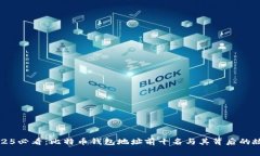 2025必看：比特币钱包地址