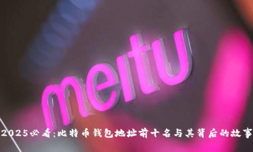 2025必看：比特币钱包地址前十名与其背后的故事