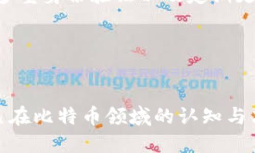 在比特币的世界中，钱包是用于存储和管理比特币的一种工具。钱包的种类繁多，每种钱包都有其独特的特点和适用场景。以下将详细介绍比特币钱包的种类及其特点。

1. 软件钱包
软件钱包是最常见的比特币钱包类型，可以在电脑、手机或平板上运行。根据连接互联网的方式，软件钱包可分为“热钱包”和“冷钱包”。

h41.1 热钱包/h4
热钱包是指一直连接互联网的钱包。它们方便用户随时进行比特币交易，适合频繁交易的用户。例如，手机应用如Coinbase、Blockchain.info和Exodus等都是热钱包的代表。
然而，由于热钱包保持连接互联网，它们在安全性上相对较弱，容易受到黑客攻击。因此，用户在使用热钱包时，需要特别注意安全措施，如启用双重身份验证和强密码。

h41.2 冷钱包/h4
冷钱包则是指不连接互联网的钱包，相比热钱包，它们的安全性更高。冷钱包的代表有硬件钱包（如Ledger Nano S、Trezor）和纸钱包。
硬件钱包是一种专门的设备，能够安全地存储比特币私钥。用户只需在设备上确认交易，极大降低了被黑客攻击的风险。而纸钱包则是将比特币的私钥打印在纸张上，用户需妥善保存，避免丢失或被破解。

2. 硬件钱包
硬件钱包是一种物理设备，专门用于存储加密货币的私钥。与软件钱包不同，硬件钱包不直接连接到互联网，因此提供了更高的安全性。
如前所述，硬件钱包的功能主要是通过USB接口与计算机连接，或者通过移动应用进行管理。用户在使用时，只需要将硬件钱包插入电脑中，确认交易即可。存储在硬件钱包中的私钥不会离开设备，有效避免了泄露的风险。
尽管硬件钱包的安全性较高，但用户在首次设定时，仍需仔细确认其来源，避免购买到被篡改或伪造的设备。

3. 网络钱包
网络钱包是指通过网络服务提供方存储比特币的一个钱包类型。用户可以通过网站或手机应用访问这些钱包。网络钱包的优点在于用户不必担心备份和维护私钥，但这也意味着信任服务提供方的安全措施。
一些知名的网络钱包服务包括Coinbase、Binance和Kraken等。这些服务提供商通常会采取多重安全措施，但用户仍需注意，确保选择的服务提供商信誉良好。

4. 多重签名钱包
多重签名钱包是一种特殊类型的钱包，在进行交易时需要多个私钥的授权。这种方式有效提高了安全性，尤其适用于公司或团队共同管理比特币的场景。
例如，一个多重签名钱包可以设置为需要三把钥匙中的两把才能进行交易，这样即便其中一把钥匙被盗，黑客也无法轻易调用资金。这种机制不仅增强了安全性，同时也能促进团队间的信任与合作。

5. 移动钱包
移动钱包是专为智能手机用户设计的比特币钱包，用户可以方便地在手机上进行交易和管理。大多数移动钱包都具备二维码扫描功能，使得比特币的发送和接收变得更加方便。
例如，Trust Wallet和Coinomi都是受欢迎的移动钱包。用户在使用这些移动钱包时，除了注意基础的安全设置，还应定期更新应用，以保护账户安全。

6. 桌面钱包
桌面钱包是安装在个人电脑上的软件钱包，提供了用户对钱包的完整掌控。常见的桌面钱包包括Electrum、Bitcoin Core等。
桌面钱包的好处在于用户能够完全控制私钥，但同时也需要用户自行管理安全措施，例如定期备份和保护计算机免受恶意软件攻击。

总结
综上所述，比特币钱包的种类繁多，用户可以根据自己的需求选择合适的类型。需要注意的是，无论选择哪种钱包，用户都需时刻关注安全问题，包括备份私钥、启用多重身份验证以及定期更新软件等。同时，对于存储大量比特币的用户，权衡安全性和便利性选择适合自己的钱包十分重要。选择合适的钱包不仅关乎资金安全，也关系到用户的投资体验。 

关键词
比特币钱包, 热钱包, 冷钱包, 硬件钱包/guanjianci 

其他类型钱包还在不断发展中，特别是随着区块链技术的不断进步，许多新兴钱包可能会在未来不断涌现。因此，保持对市场动态的关注，对于投资者来说，提高自己在比特币领域的认知与决策能力也是必不可少的。