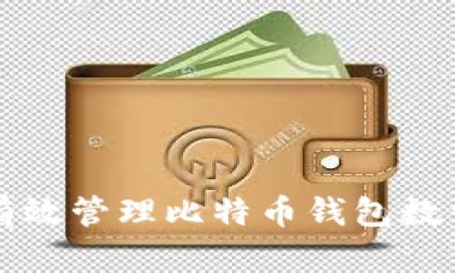 2025必看：如何有效管理比特币钱包数量，助你投资致富！