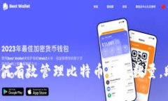 2025必看：如何有效管理比