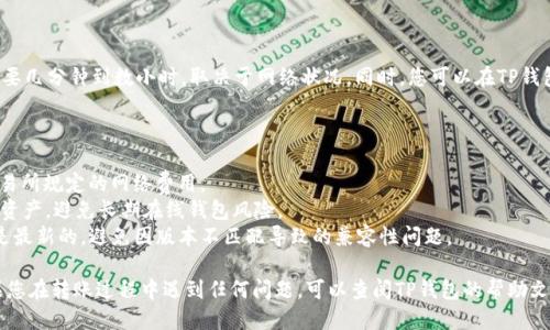 将FIL币（Filecoin）转入TP钱包的步骤如下：

### 步骤一：下载并安装TP钱包

1. **访问官网**：前往TP钱包的官方网站，下载适合您操作系统的应用程序（iOS或Android）。
2. **安装应用**：按照指示完成下载安装过程。

### 步骤二：创建或恢复钱包

1. **新建钱包**：打开TP钱包应用，选择“创建钱包”并仔细阅读并确认相关协议。
2. **设置密码**：输入并确认您的钱包密码，确保密码安全且易于记忆。
3. **备份助记词**：系统将生成一组助记词，请务必备份到安全的地方。这个助记词是恢复钱包的唯一方式。

### 步骤三：获取FIL的接收地址

1. **进入钱包**：打开已经创建的TP钱包，进入主界面。
2. **选择FIL币**：在资产界面中，找到并选择Filecoin（FIL）。
3. **获取地址**：点击“接收”按钮，系统将生成您的FIL接收地址。您可以选择复制地址或二维码。

### 步骤四：从其他交易所转账FIL

1. **登录交易所**：登录您存放FIL的交易所账户（如Binance、Coinbase等）。
2. **选择提币**：找到“提币”或“出金”选项，选择Filecoin（FIL）。
3. **填写地址**：将刚才复制的TP钱包FIL接收地址粘贴到提币地址栏中。同时，确认提取数量。
4. **确认转账**：核对信息无误后，进行安全验证（如短信验证码、邮箱确认等），最终确认提币。

### 步骤五：等待转账确认

转账完成后，您仍需等待网络确认。这通常需要几分钟到数小时，取决于网络状况。同时，您可以在TP钱包的资产界面查看FIL币的到账情况。

### 其他注意事项

1. **网络费用**：在提取FIL时，务必注意交易所规定的网络费用。
2. **确保安全**：尽量使用冷钱包存储大额资产，避免长期在线钱包风险。
3. **保持更新**：确保TP钱包和FIL的版本是最新的，避免因版本不匹配导致的兼容性问题。

这就是将FIL币转入TP钱包的详细步骤。如果您在转账过程中遇到任何问题，可以查阅TP钱包的帮助文档或联系其客服支持。希望这对您有所帮助！