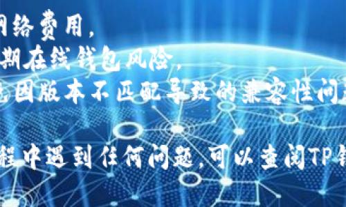 将FIL币（Filecoin）转入TP钱包的步骤如下：

### 步骤一：下载并安装TP钱包

1. **访问官网**：前往TP钱包的官方网站，下载适合您操作系统的应用程序（iOS或Android）。
2. **安装应用**：按照指示完成下载安装过程。

### 步骤二：创建或恢复钱包

1. **新建钱包**：打开TP钱包应用，选择“创建钱包”并仔细阅读并确认相关协议。
2. **设置密码**：输入并确认您的钱包密码，确保密码安全且易于记忆。
3. **备份助记词**：系统将生成一组助记词，请务必备份到安全的地方。这个助记词是恢复钱包的唯一方式。

### 步骤三：获取FIL的接收地址

1. **进入钱包**：打开已经创建的TP钱包，进入主界面。
2. **选择FIL币**：在资产界面中，找到并选择Filecoin（FIL）。
3. **获取地址**：点击“接收”按钮，系统将生成您的FIL接收地址。您可以选择复制地址或二维码。

### 步骤四：从其他交易所转账FIL

1. **登录交易所**：登录您存放FIL的交易所账户（如Binance、Coinbase等）。
2. **选择提币**：找到“提币”或“出金”选项，选择Filecoin（FIL）。
3. **填写地址**：将刚才复制的TP钱包FIL接收地址粘贴到提币地址栏中。同时，确认提取数量。
4. **确认转账**：核对信息无误后，进行安全验证（如短信验证码、邮箱确认等），最终确认提币。

### 步骤五：等待转账确认

转账完成后，您仍需等待网络确认。这通常需要几分钟到数小时，取决于网络状况。同时，您可以在TP钱包的资产界面查看FIL币的到账情况。

### 其他注意事项

1. **网络费用**：在提取FIL时，务必注意交易所规定的网络费用。
2. **确保安全**：尽量使用冷钱包存储大额资产，避免长期在线钱包风险。
3. **保持更新**：确保TP钱包和FIL的版本是最新的，避免因版本不匹配导致的兼容性问题。

这就是将FIL币转入TP钱包的详细步骤。如果您在转账过程中遇到任何问题，可以查阅TP钱包的帮助文档或联系其客服支持。希望这对您有所帮助！