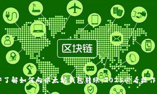 立即了解如何向以太坊钱包转账：2025必看操作指南