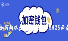 立即了解如何向以太坊钱