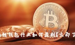 2025必看：区块链钱包行业
