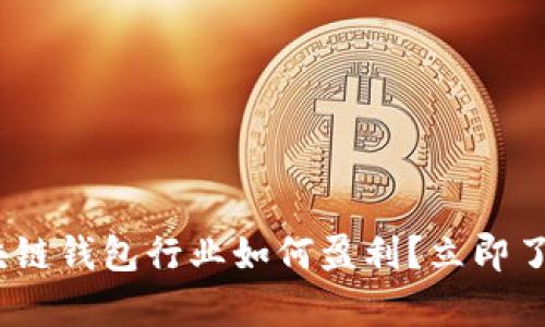 2025必看：区块链钱包行业如何盈利？立即了解前瞻性策略！
