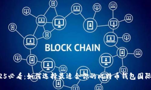 2025必看：如何选择最适合你的比特币钱包国际版？