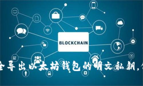立即了解如何安全导出以太坊钱包的明文私钥，保护你的数字资产