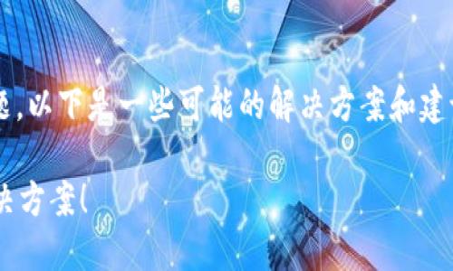 关于您提到的“TP钱包显示不对”的问题，以下是一些可能的解决方案和建议，帮助您更好地理解和解决这个问题。

### TP钱包显示不对？2025必看解决方案！