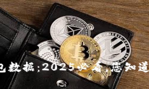以太坊钱包数据：2025必看，您知道有多大吗？