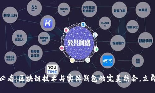 2025必看：区块链技术与实体钱包的完美结合，立即探索！