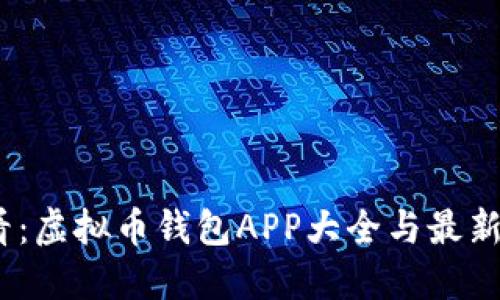 2025必看：虚拟币钱包APP大全与最新版本评测