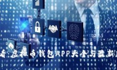 2025必看：虚拟币钱包APP大