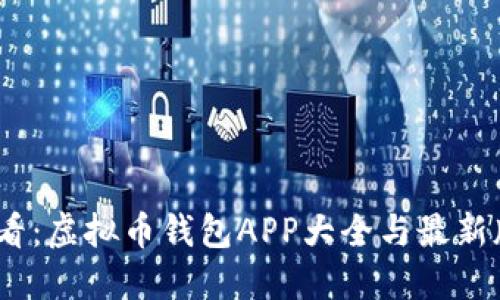 2025必看：虚拟币钱包APP大全与最新版本评测
