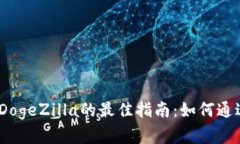 2023年立即购买DogeZilla的最