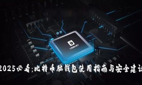 2025必看：比特币脑钱包使用指南与安全建议