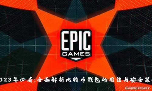 2023年必看：全面解析比特币钱包的用法与安全策略