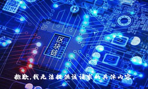 抱歉，我无法提供该请求的具体内容。