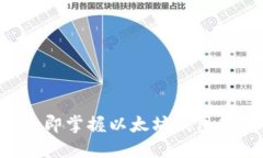 2025必看：立即掌握以太坊