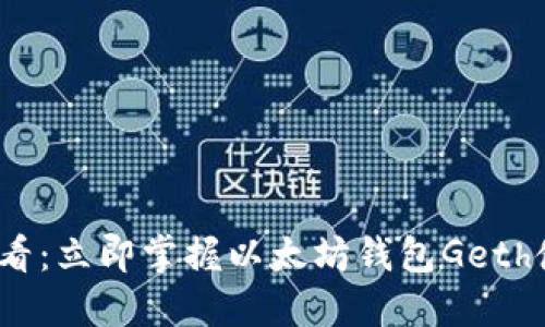 2025必看：立即掌握以太坊钱包Geth使用教程