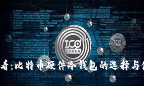 2025必看：比特币硬件冷钱包的选择与使用指南
