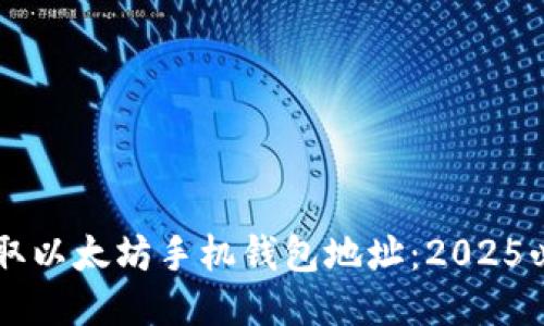 立即获取以太坊手机钱包地址：2025必看指南