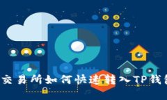 2023年欧易交易所如何快速