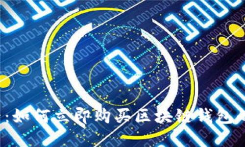 2025必看：如何立即购买区块链钱包的完整指南