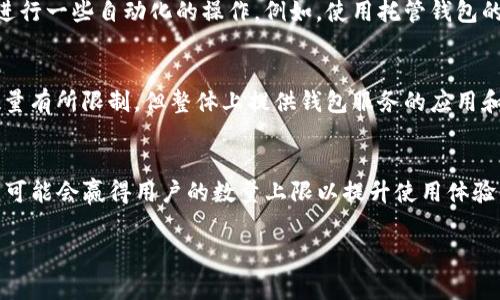 关于TP钱包（通常指的是一种数字货币钱包）是否有数量上限的问题，其实这个问题的答案与多种因素有关，包括特定的钱包应用程序、其设计以及不同的区块链网络等。我将为你详细介绍这个话题。

TP钱包的基本概念
TP钱包是一种用于存储和管理数字资产的应用程序，通常用于管理各种加密货币和区块链资产。用户可以通过TP钱包进行存储、转账、购买和交易等操作。现代的钱包在使用户体验变得更友好、操作更加简单方面下了很大功夫，并且通常会支持多种币种。

数量上限的考虑因素
关于TP钱包是否有数量上限，首先需要了解的是，不同的钱包服务提供商可能会有不同的限制。有些钱包可能会对用户可以创建的钱包数量设置上限，而有些则没有此类限制。此外，数字货币本质上是建立在区块链技术之上的，这意味着其数量也可能受到区块链自身特征的影响。

钱包数量的技术限制
从技术上讲，在区块链上没有绝对的“数量上限”。每个区块链网络都能够支持大量的地址和交易。然而，一些具体的钱包应用可能会因为性能、安全性、用户体验等方面的考虑，限制用户一次性能够创建的钱包数量。例如，某些钱包可能为了避免用户使用时的混乱，限制了能够创建的账户或地址的数量。

使用体验与数量上限之间的权衡
虽然在技术层面上可能没有限制，但在用户实际使用中，数量上限的存在可能影响用户的体验。例如，如果用户需要创建过多的地址来管理其数字资产，那么在管理、备份和恢复等环节将会变得复杂。因此，一些钱包可能会选择设置价格、数量或操作上的限制，从而使用户在使用时能够保持一定的便利性。

如何管理多个钱包
如果你确实需要管理多个钱包，可以考虑一些管理工具或软件。这些工具能够帮助你更加高效地组织和管理这些钱包，甚至可以进行一些自动化的操作。例如，使用托管钱包的服务，用户可以在一个平台上管理多种数字货币，而不必为每一种货币单独生成一个钱包。

区块链资产的增长与钱包需求
随着区块链技术的发展，越来越多的资产被创建并上线，这导致了钱包数量的需求不断增加。因此，虽然个别钱包应用可能会对数量有所限制，但整体上提供钱包服务的应用和平台正在不断增多，以满足不断扩大的市场需求。

总结
总之，TP钱包的数量上限主要取决于具体的应用程序以及区块链网络的特性。虽然技术上没有固定的限制，但在实际使用过程中，可能会赢得用户的数量上限以提升使用体验。管理多个钱包也可以通过使用一些管理工具来解决。了解这些信息可以帮助你更好地选择和使用适合你需求的TP钱包。 

希望上述信息能够解答你的疑问！如果你对TP钱包或区块链有更多问题，请随时提出！