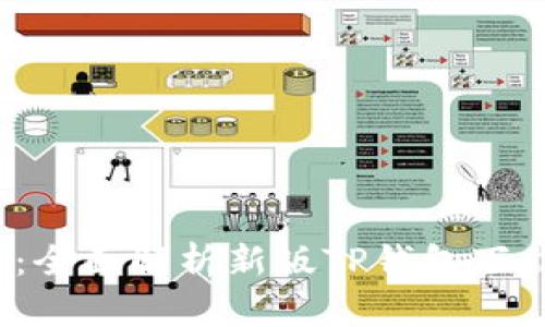2025必看：全面解析新版TP钱包下载及其功能