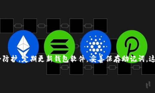   《2025必看：立即下载虚拟币钱包软件的全攻略》 / 

 guanjianci 虚拟币钱包, 加密货币, 钱包下载, 数字资产 /guanjianci 

引言
随着加密货币的快速发展，虚拟币钱包已经成为每位投资者的必备工具。无论是比特币、以太坊还是其他数字资产，拥有一个安全可靠的钱包能够帮助用户妥善管理自己的虚拟财富。然而，对于初学者而言，下载和使用虚拟币钱包软件可能会面临诸多困惑。本文将为您详细介绍如何快速、便捷地下载虚拟币钱包软件，同时提供一些关键的注意事项，助您在加密货币的海洋中顺利航行。

选择合适的虚拟币钱包类型
在下载虚拟币钱包软件之前，了解钱包的种类是十分重要的。目前，主要有三种类型的虚拟币钱包：热钱包、冷钱包和纸钱包。

首先，热钱包是与互联网连接的数字钱包，适合频繁交易的用户。它们通常提供较高的易用性和灵活性，但相对而言安全性较低。其次，冷钱包则是一种离线存储的方式，通常用于长期存储资产，非常适合不打算频繁交易的用户。最后，纸钱包是将私钥和公钥打印在纸上，尽管安全性极高，但在使用上却不够便捷。因此，选择哪种钱包要根据个人的需求而定。

下载步骤一：选择可靠的下载来源
下载虚拟币钱包软件时，选择可靠的来源至关重要。建议您访问官方网站，确保下载的软件是最新版本，并且经过安全验证。在某些情况下，您也可以在主流的应用商店中找到钱包，比如Google Play或Apple Store。然而，您仍需仔细阅读评论和评分，以确保下载软件的安全性。

下载步骤二：安装钱包软件
一旦您选择了适合自己的钱包软件，接下来的步骤就是安装。在手机或电脑上，点击下载链接后，软件会自动开始下载。下载完成后，按照提示进行安装。在安装过程中，确保您选择的设置选项符合您的需求，比如语言、隐私政策等。

下载步骤三：创建新钱包
安装完成后，您需要创建一个新钱包。大多数钱包软件都会要求您设置一个强密码，以增强安全性。建议使用包含大小写字母、数字和特殊字符的混合密码。此外，系统会生成一个恢复助记词，这个助记词用于您在需要时恢复钱包，因此请确保妥善保存，并切勿与他人分享。

下载步骤四：添加虚拟币
创建钱包后，您可以开始添加虚拟币。大多数钱包软件支持不同类型的加密货币，您可以根据自己的需求进行选择。通常，钱包会提供一个地址，您可以将其分享给他人或在交易所中进行充值。在这个过程中，确保在交易时仔细核对地址，防止因错误而导致资产损失。

使用注意事项
在使用虚拟币钱包软件的过程中，有几个注意事项需要引起您的重视。首先，确保您定期更新软件，以获得最新的安全补丁。其次，将您的助记词存放在安全的位置，最好是实体形式而非数字形式，以避免被黑客攻击。同时，不要随意点击不明链接，保持设备的安全防护。最后，了解钱包的备份和恢复流程，以便在紧急情况下能够顺利找回资产。

不同操作系统的钱包软件推荐
根据不同操作系统和设备，以下是一些值得推荐的虚拟币钱包软件：

1. **Windows**: Exodus和Electrum是Windows平台上两个非常受欢迎的钱包分别支持多种加密货币，界面友好，功能强大。

2. **Mac**: Atomic Wallet和Jaxx Liberty都是Mac用户的不错选择，拥有良好的安全性和易用性。

3. **手机**: 对于手机用户，Trust Wallet和Coinomi都是不错的移动端解决方案，两者支持多种加密货币，并且方便随时随地管理资产。

总结
下载虚拟币钱包软件是每位加密货币投资者迈出的重要一步。在选择合适的钱包类型后，通过官方渠道进行下载和安装，确保您的资产安全。同时，注意日常使用中的安全防护，定期更新钱包软件，妥善保存助记词。这些都将为您在加密货币的世界里保驾护航。希望这篇攻略能够帮助您成功下载并使用虚拟币钱包软件，踏上您的数字资产之旅。

最后，随着加密货币行业的发展，新的钱包软件和功能不断涌现，因此保持学习和关注行业动态也是十分重要的。祝您在投资过程中顺利、成功！