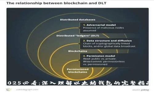 2025必看：深入理解以太坊钱包的完整指南