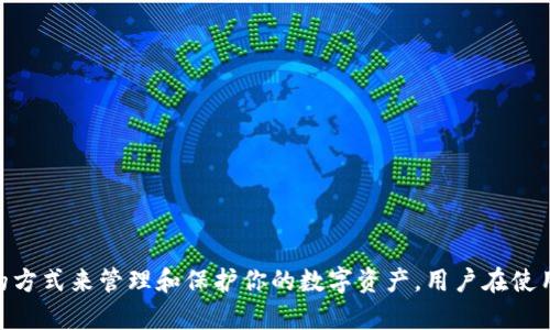 tp钱包，作为一种数字钱包，主要用于存储和管理各种数字资产，如加密货币。然而，关于是否可以使用账号密码登录，答案是复杂的。

通常而言，tp钱包并不像传统的在线账户那样依赖于账号和密码进行登录。相反，它更注重用户的私钥和助记词，这在区块链技术中至关重要。用户通常需要导入他们的私钥或助记词来访问他们的钱包，而不是通过账号和密码进行登录。

tp钱包的安全性

tp钱包的设计理念是为了提高安全性。使用私钥而不是传统的账号密码系统，意味着即使黑客获得了某个用户的账号信息，他们仍需拥有该用户的私钥才能访问其资产。因此，为了保护你的数字资产安全，务必妥善保管好你的私钥和助记词。

如何登录tp钱包

要登录tp钱包，用户需要确保自己拥有钱包的私钥或助记词。以下是一般的登录流程：

ol
li下载并安装tp钱包应用程序。如果你还没有下载，可以在手机应用商店中找到。/li
li打开应用程序，选择“导入钱包”选项。/li
li输入你的私钥或助记词。请确保输入正确，任何错误都可能导致你无法访问钱包。/li
li完成后，你将能够访问你的数字资产。/li
/ol

总结

虽然tp钱包不支持传统的帐号密码登录方式，但它通过私钥和助记词的机制提供了一种更加安全的方式来管理和保护你的数字资产。用户在使用tp钱包时，应该始终注意保护好私钥，以及提高自身的安全意识，避免因操作不当而造成资产损失。