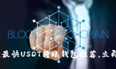 2025必看：最快USDT转账钱包