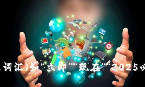 思考一个的，加入时间敏感词汇（如“立即”“现在”“2025必看”），促使读者点击，放进