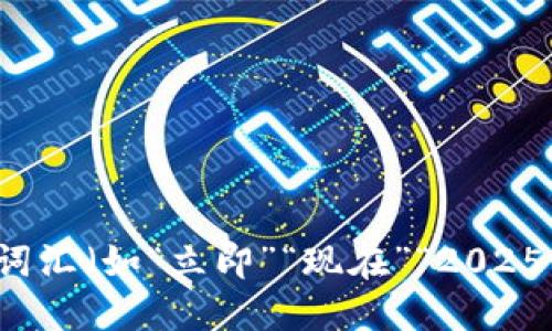 思考一个的，加入时间敏感词汇（如“立即”“现在”“2025必看”），促使读者点击，放进